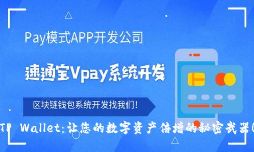 TP Wallet：让您的数字资产倍增的秘密武器！