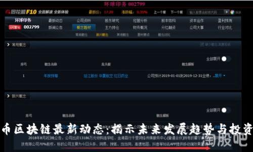 比特币区块链最新动态：揭示未来发展趋势与投资机会