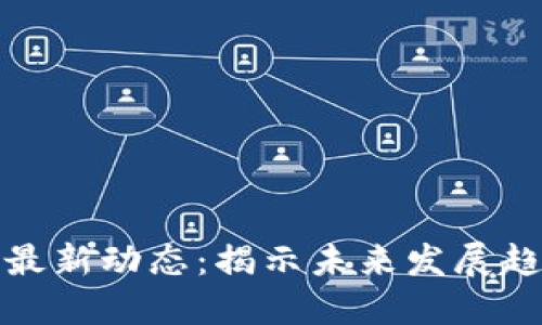 比特币区块链最新动态：揭示未来发展趋势与投资机会