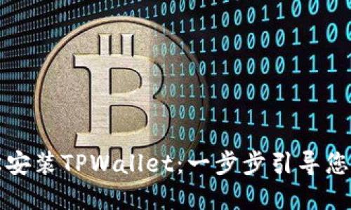 如何在电脑上轻松安装TPWallet：一步步引导您实现数字资产管理