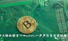 如何在电脑上轻松安装TPWallet：一步步引导您实现