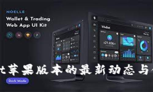 TPWallet苹果版本的最新动态与使用指南