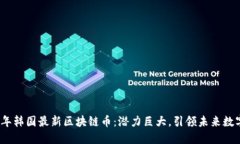 2023年韩国最新区块链币：潜力巨大，引领未来数