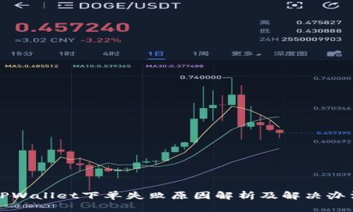 TPWallet下单失败原因解析及解决办法