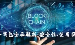 2023年区块链冷钱包全面解析：安全性、使用便捷