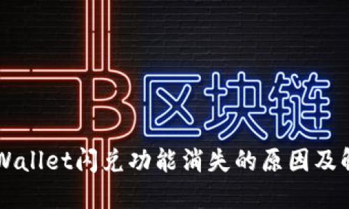 苹果TPWallet闪兑功能消失的原因及解决方案