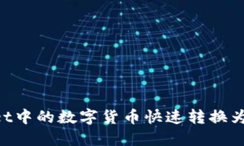 如何将TPWallet中的数字货币快速转换为现金：完整指南