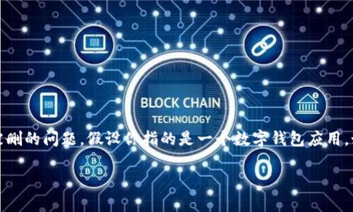 在这里，我会提供建议和解决方案，帮助你找回或解决tpwallet被删的问题。假设你指的是一个数字钱包应用，如果你需要有关某个具体软件或平台的帮助，可以提供更多细节。

### 如何恢复被删除的tpwallet：全面指南与实用技巧