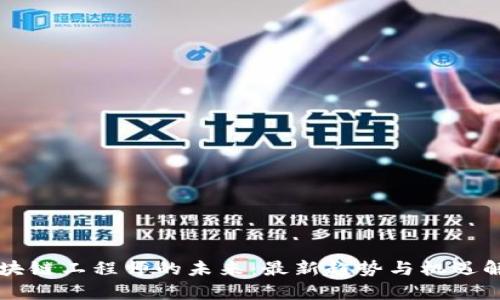 区块链工程师的未来：最新趋势与机遇解析