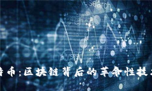 深入探索比特币：区块链背后的革命性技术与未来趋势