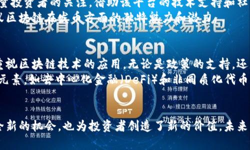 蚂蚁区块链发币：颠覆传统金融的新动力

蚂蚁区块链, 发币, 数字货币, 金融创新/guanjianci

引言：区块链技术的崛起
自比特币问世以来，区块链技术如洪水般席卷世界，带来了前所未有的金融革命。人们纷纷投身到这一新兴领域，对其潜在的变革力量充满憧憬。而在这场浪潮中，蚂蚁区块链作为业界的佼佼者，凭借其创新的发币机制和强大的技术支持，正在引领数字货币的新潮流。

蚂蚁区块链的背景
蚂蚁金服（现已更名为蚂蚁集团）作为中国领先的金融科技公司，早已在支付、信贷、保险等领域积累了丰富的经验。而蚂蚁区块链正是其技术创新的重要体现。通过结合人工智能和大数据，蚂蚁区块链不仅提升了交易的安全性，还在效率上实现了质的飞跃。

发币的独特魅力
在传统金融体系中，发币往往意味着复杂的流程和严格的监管，让许多创新项目步履维艰。然而，蚂蚁区块链的发币机制却打破了这一固有模式。它采用了基于智能合约的发行模型，使得发币过程透明、高效，同时保证了参与者的权益。
通过蚂蚁区块链，项目方可以轻松创建自己的代币，并实现价值的流通。这不仅为创业者提供了新的融资渠道，也为投资者带来了多样化的投资选择。无论是刚起步的初创公司，还是已经成熟的企业，蚂蚁区块链都能够为其提供独特的金融解决方案。

技术优势：安全与高效并存
蚂蚁区块链在技术层面上的优势同样不可忽视。其底层架构采用了拜占庭容错算法，确保了网络的安全性和可靠性。在交易过程中，多个节点的参与能够有效防止单点故障带来的风险，赋予用户更高的信任度。
此外，蚂蚁区块链还支持高吞吐量的交易处理能力。相比之下，许多传统金融系统在面对大量交易时往往会出现延迟。然而，借助其强大的技术平台，蚂蚁区块链能够实现秒级的交易确认，保障了用户的即时需求。

生态系统的构建
蚂蚁区块链不仅仅是一个发币的平台，它更是在逐渐构建一个庞大的生态系统。这个生态系统聚集了各种金融服务和应用场景，涵盖了支付、借贷、保险、供应链融资等多个领域。通过这一体系，蚂蚁区块链为各类用户提供了全面而丰富的金融服务。
值得一提的是，蚂蚁区块链还鼓励开发者在其平台上构建各类应用。通过开放API接口，第三方开发者可以方便地接入区块链技术，为传统业务赋能。这种开放的态度使得蚂蚁区块链在生态建设上具有了更强的包容性和灵活性。

案例分析：成功的发币项目
在蚂蚁区块链上，有多个成功的发币项目值得关注。例如，某新兴科技公司通过蚂蚁区块链发行其代币，迅速吸引了大量投资者的关注。借助该平台的技术支持和社区的积极参与，该项目的代币不仅在短时间内完成了大额融资，还在上线交易后，显著提升了市场的活跃度。
不仅如此，该项目还通过代币奖励机制激励持币者长期参与，进一步增强了其社区的凝聚力。这一成功案例展示了蚂蚁区块链在发币方面的独特魅力和潜力。

未来展望：金融创新的无限可能
展望未来，蚂蚁区块链将继续在发币领域深耕细作。随着全球对数字货币认知的提升，越来越多的传统金融机构开始重视区块链技术的应用。无论是政策的支持，还是市场的需求，均为蚂蚁区块链的发展提供了良好的机会。
与此同时，随着技术的不断进步，蚂蚁区块链也在不断其发币机制，以适应日益变化的市场环境。通过引入更多的创新元素，如去中心化金融（DeFi）和非同质化代币（NFT），蚂蚁区块链有望进一步拓展其在金融科技领域的影响力。

结语：抓住数字经济的浪潮
在如火如荼的数字经济时代，蚂蚁区块链的发币不仅是一种金融创新，更是一种经济模式的变革。它为创业者提供了全新的机会，也为投资者创造了新的价值。未来，随着蚂蚁区块链的不断发展，我们有理由相信，这一平台将为更多的用户带来福音，真正实现金融服务的普惠与共享。