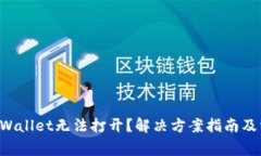 华为手机TP Wallet无法打开？解决方案指南及常见