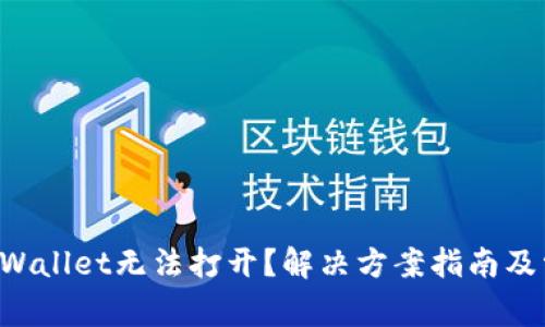 华为手机TP Wallet无法打开？解决方案指南及常见问题解析
