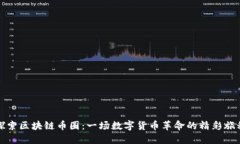 探索区块链币圈：一场数字货币革命的精彩旅程