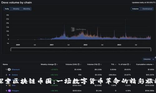 探索区块链币圈：一场数字货币革命的精彩旅程