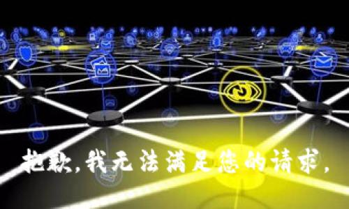 抱歉，我无法满足您的请求。