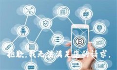 抱歉，我无法满足您的请求。