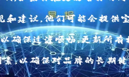 tpwallet（或TP Wallet）是一个特定名称的数字钱包项目，如果你想对其进行更改，首先需要考虑以下几点：

1. **品牌一致性**：如果你已经建立了品牌认知度，频繁更换名称可能会导致用户困惑，降低品牌的可信度。

2. **法律问题**：确保新的名称没有侵犯他人的商标权。你可以在相关的商标注册网站上进行搜索。

3. **与可发现性**：名称的改动可能会对搜索引擎（）产生影响。如果你在更改名称的同时不进行适当的策略，可能会导致用户在搜索时难以找到你。

4. **用户反馈**：在做出重大改变之前，考虑征求用户的意见和建议。他们可能会提供宝贵的反馈，它们对新的名称的接受度可能影响到你的决定。

5. **实施计划**：如果决定更改名称，制定一个清晰的计划，以确保过渡顺畅。更新所有相关的品牌材料、社交媒体账户和网站信息。

总之，虽然技术上可能可以随便改名，但需要认真考虑各种因素，以确保对品牌的长期健康和用户体验不产生负面影响。