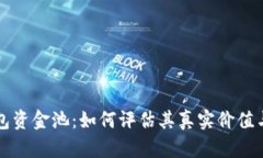 探秘TP钱包资金池：如何评估其真实价值与未来潜