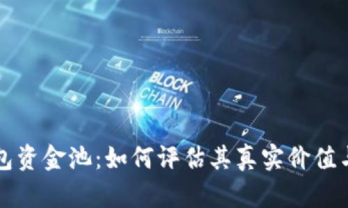 探秘TP钱包资金池：如何评估其真实价值与未来潜力