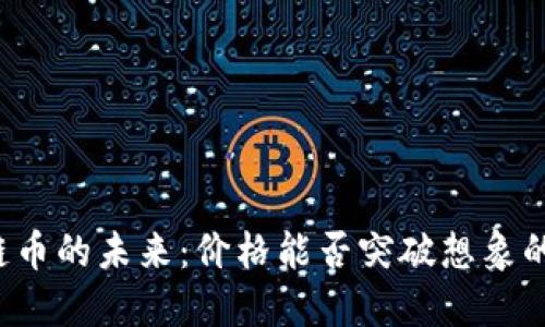 区块链币的未来：价格能否突破想象的极限？