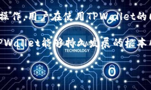 jiaotiTPWallet的安全性分析：用户应如何保护自己的数字资产？/jiaoti
TPWallet,数字资产,安全性,加密钱包/guanjianci

引言：数字资产的保护与威胁
在数字货币迅猛发展的今天，越来越多的人开始接触和使用各种加密钱包。在这些钱包中，TPWallet以其便捷性和多功能性受到广泛欢迎。然而，随着用户数量的增加，网络安全问题也随之而来。近期，关于TPWallet安全性的讨论不断升温，许多用户开始担心他们的数字资产是否仍然安全。在本文中，我们将深入探讨TPWallet的安全性现状，并提供一些保护用户数字资产的有效建议。

什么是TPWallet？
TPWallet是一个多链数字资产钱包，支持多种加密货币的存储和交易。它的设计旨在为用户提供便捷、安全的资产管理体验。TPWallet的用户界面友好，支持多种功能，包括资产交换、 staking、去中心化金融（DeFi）服务等。正因如此，TPWallet吸引了大量用户，这也让其成为了网络攻击的目标。

最近的安全事件
随着TPWallet用户的激增，近年来围绕该平台的安全问题频频被曝光。多个研究机构和网络安全专家指出，TPWallet在数据加密、用户隐私保护、以及防范恶意攻击等方面的不足。例如，有报告显示，一些用户的私人钥匙在网络上被泄露，导致他们的数字资产被盗取。这些事件引发了用户的广泛关注和恐慌，许多人开始质疑TPWallet的安全性。

用户的安全隐忧
对于普通用户来说，一旦数字资产被盗，损失往往是无法挽回的。尤其是当资产涉及巨额金额时，带来的心理压力更是无法用金钱来衡量。用户在使用TPWallet进行交易时，难免会考虑以下几个问题：
ul
    li我的私钥是否安全？/li
    li我的交易数据是否会被泄露？/li
    li我应如何防范网络攻击？/li
    li如果发生资产丢失，TPWallet是否提供救助机制？/li
/ul

TPWallet的安全措施
尽管TPWallet的安全性受到质疑，但其实TPWallet在安全保护方面也采取了一些措施。首先，它实现了多重身份验证，允许用户在登录时提供额外的安全信息。其次，TPWallet使用加密技术来保护用户数据，并频繁更新软件以防止已知漏洞的利用。此外，TPWallet还不断用户界面，以使用户能够更轻松地处理安全设置。

保护数字资产的实用建议
为了提高用户在使用TPWallet时的安全性，以下几点建议十分重要：
h41. 不共享你的私人钥匙/h4
私人钥匙是控制用户资产的唯一凭证。一旦泄露，用户的资产可能会被他人获取。因此，用户一定要妥善保管自己的私钥，切勿在任何情况下与他人分享。

h42. 带强密码管理器/h4
选择一个强密码并定期更换是保护数字资产安全的重要一步。建议用户可以借助专业的密码管理工具，以建立复杂而又记忆难度较高的密码，提高账号安全性。

h43. 定期更新钱包软件/h4
钱包软件的开发者会不断更新其应用，修复已知的安全漏洞。用户应定期检查并更新TPWallet，以确保使用的是最新版本的软件，享受更佳的安全保护。

h44. 使用硬件钱包/h4
对于资产较为丰厚的用户来说，使用硬件钱包也是一项有效的保护措施。硬件钱包是离线储存资产的工具，其安全性较高，即使网络受到攻击，用户的资产仍能得到良好保护。

社区与用户反馈
在此背景下，TPWallet用户社区的反馈声量逐渐增大。许多用户在论坛和社交媒体上分享了他们的使用体验和安全隐患。《加密资产使用者调查报告》显示，超过70%的TPWallet用户对其安全性表示关注，并希望能够看到更多的安全功能与完善的客户支持。

总结：TPWallet的未来安全性展望
综上所述，虽然TPWallet在安全性方面面临一定的挑战，但这并不意味着它无法提供安全的用户体验。数字资产的安全不仅仅依靠钱包本身的设计，还依赖于用户的安全意识与操作。用户在使用TPWallet的同时，应当提高警惕，学习基本的网络安全知识，保护好自己的数字资产，才能最大程度减少安全隐患。

未来，TPWallet若能够在用户反馈的基础上，不断他们的安全功能与技术，建立更可靠的客户支持体系，将会在数字资产管理领域继续维持其领先地位。用户的信任与支持将是TPWallet能够持久发展的根本所在。

总的来说，用户应时刻保持警惕，主动学习相关知识，提高自身的安全防范意识，才能在数字时代中更好地保护自己的财富。