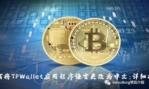 如何将TPWallet应用程序语言更改为中文：详细指南