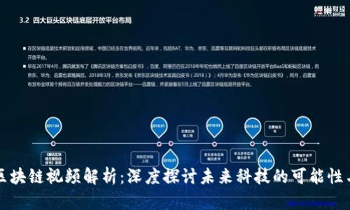 王峰区块链视频解析：深度探讨未来科技的可能性与挑战