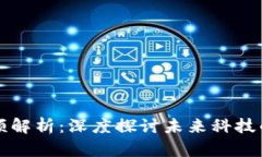 王峰区块链视频解析：深度探讨未来科技的可能