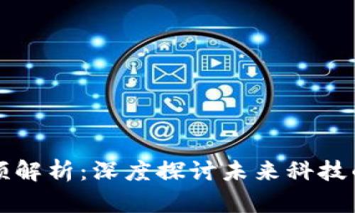 王峰区块链视频解析：深度探讨未来科技的可能性与挑战