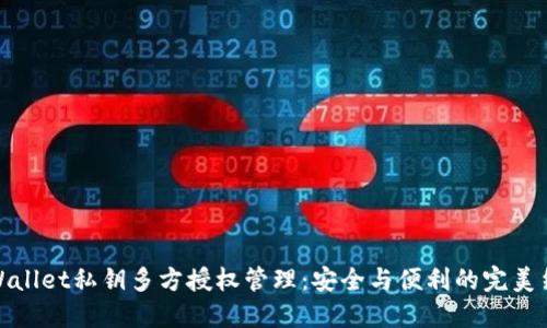 TPWallet私钥多方授权管理：安全与便利的完美结合
