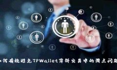 如何有效避免TPWallet薄饼交易中的滑点问题？