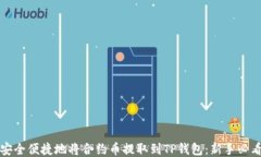如何安全便捷地将合约币提取到TP钱包：新手必看