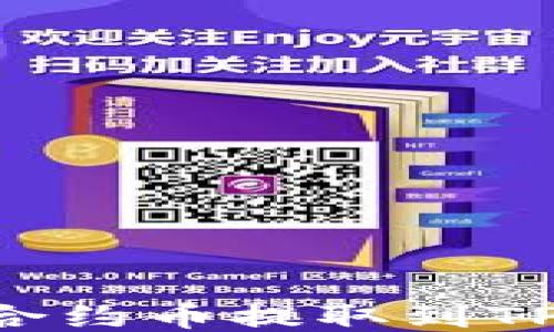 
如何安全便捷地将合约币提取到TP钱包：新手必看指南