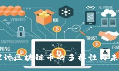 深入探讨区块链币的多样性与未来潜力