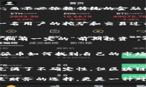 beioti区块链与派币：一次数字货币革新的深度探索/beioti
区块链, 派币, 数字货币, 加密货币/guanjianci

引言：揭开数字货币的面纱
随着数字化时代的到来，区块链技术已成为当今金融生态系统的重要组成部分。许多人对数字货币充满好奇，其中最受关注的便是各种加密货币。派币（Pi Network）作为近几年内崛起的一种新型数字货币，吸引了大量用户的目光。然而，很多人对派币的运作机制及其与区块链的关系知之甚少。本文将深入探讨这种关系，以及派币在数字货币领域中的独特之处。

什么是区块链？
首先，让我们回顾一下区块链的基本概念。区块链是一种分布式数据库技术，它以去中心化的方式记录和存储数据。每一个区块都包含了一定数量的交易信息，这些交易信息经过加密后被链接在一起，形成一个链条，从而保证了数据的安全性和不可篡改性。这种技术的出现不仅推动了比特币等加密货币的发展，同时也为金融、物流、医疗等领域的创新提供了广阔的可能性。

派币的基本概述
派币，又称为Pi Network，是由斯坦福大学的几位博士生于2019年推出的数字货币。与其他加密货币不同，派币的核心理念是让普通人也能参与到数字货币的挖矿过程中。用户只需下载派币应用程序并每日进行挖矿，就可获取一定数量的派币。这一模式使得很多人能够轻松接触到区块链技术，并参与到新兴的数字货币市场中。

区块链和派币的连接点
了解了区块链和派币的基本概念后，我们可以进一步分析二者之间的关系。派币的运行与区块链密不可分，以下是几个关键的连接点：

h4去中心化的理念/h4
派币的设计初衷是为了让更多的人能够参与数字货币的挖矿和交易。区块链的去中心化特征与派币的理念相辅相成。通过分散的网络，用户可以自主地产生、保存和交易派币，而不必依赖传统的金融机构。这一创新为更多人打开了获取财富的新渠道。

h4安全性与透明性/h4
区块链的另一个重要特点是数据的安全性和透明性。每一笔交易在被记录到区块链上后，都会生成一个唯一的哈希值，从而保证其不可被篡改。派币借助区块链技术，使得每一名用户的挖矿和交易过程都处于安全和透明的环境中。这种特性不仅增强了用户的信任度，还吸引了众多用户加入。

h4阶段性发展与成熟/h4
值得一提的是，派币目前还处于发展初期。在正式的主网尚未上线之前，用户所挖掘的币实际上并未在完整的区块链网络上流通。这一阶段的设计使得用户能够在网络启动时拥有一定的“前期投资”，也为未来的币值增值提供了可能性。因此，派币的未来发展与区块链技术的成熟息息相关，用户对派币的预期也在很大程度上取决于区块链的发展状况。

派币的未来与挑战
虽然派币展现出广阔的潜力，但其未来依然面临许多挑战。首先，如何在竞争激烈的市场中脱颖而出是派币需要解决的关键问题。在比特币、以太坊等传统数字货币的影响下，派币如何找到自己的市场定位？其次，随着项目的推进，如何确保网络的安全性和稳定性也成为关键。此外，法规与政策的变化可能对派币的运行与推广造成影响，因此及时适应变化也是一大挑战。

总结：区块链与派币的关系引人深思
总而言之，区块链为派币的产生与发展提供了技术基础，而派币则以其独特的挖矿方式和理念吸引了大量用户的关注。二者相辅相成，共同推动着数字货币的革新。尽管未来充满了不确定性，但区块链与派币的结合无疑为我们开启了一扇探索新世界的大门。随着技术的不断演进与市场的变化，我们期待派币能够在数字货币领域展现出更大的可能性。

在这个充满机遇与挑战的时代，数字货币的边界还在不断被拓展，而区块链作为底层技术的重要性愈加凸显。对于用户而言，参与派币及其他数字货币的投资与交易，不仅仅是财务的选择，更是一种对新技术、新模式的探索与尝试。未来，区块链与派币的关系可能将导向更加复杂与深远的变化，值得我们进一步观察与思考。