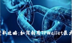 FIL币收益获取攻略：如何利用TPWallet最大化你的收