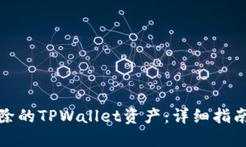 如何找回删除的TPWallet资产：详细指南与实用技巧