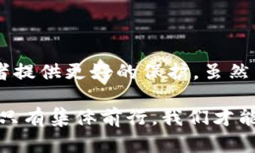   区块链发币整顿新规：重塑数字货币市场信任与合规性 /   
 guanjianci 区块链, 发币, 整顿措施, 数字货币 /guanjianci 

引言：数字货币时代的风云变幻
随着科技的迅速发展以及人们对金融科技的日益关注，区块链技术和数字货币逐渐走入大众视野。然而，在这股浪潮的背后，也隐藏着诸多风险和挑战。许多未经监管的代币发放，导致投资者面临巨大的损失，市场的混乱和不透明性亟需整顿。为此，政府和相关机构纷纷出台了一系列整顿措施。本文将深入探讨这些整顿措施的具体内容及其对市场的潜在影响。

区块链发币现状分析
在全球范围内，区块链技術已经应用于众多领域，而发币作为其重要应用之一，吸引了大量投资者的关注。许多项目通过“首次代币发行”（ICO）的方式进行融资。然而，由于缺乏有效的监管，许多项目的合规性和透明度受到质疑。
实际上，某些项目甚至涉嫌欺诈，导致民众的信任度下降，整个行业的声誉受到严重影响。因此，国家相关部门必须采取措施，以构建一个更加健康、透明和安全的市场环境。

整顿措施的背景与目标
整顿措施的实施源于多方面的考虑。首先，消费者的保护是首要目标。在数字货币市场中，普通投资者往往在缺乏足够的专业知识情况下进行投资，因此提高透明度和增强监管至关重要。其次，整顿有助于提升市场的整体信任度，这对于促进区块链技术的健康发展至关重要。
最后，随着市场环境的变化，国际社会也对数字货币发放的监管加强，形成统一的标准和规范，有利于国际合作和发展。

主要整顿措施详解
为了应对数字货币市场的不规范行为，各国政府和行业监管机构相继推出了一系列整顿措施。以下是主要的整顿措施解析：

h4强化监管框架/h4
许多国家开始着手建立数字货币的监管框架。这些框架通常包括对代币发行的审批程序，以及对参与者的资质要求。例如，在某些国家，只有注册的公司才能进行代币发放，同时需要提供详细的商业计划和合规证明。

h4加大对欺诈行为的打击力度/h4
伴随着区块链技术的蓬勃发展，非法集资、骗人的ICO等问题层出不穷。各国监管机构正在加大对这类欺诈行为的打击力度，通过法律手段维护投资者的合法权益。同时，公众也被鼓励针对可疑项目进行举报。

h4提升信息披露要求/h4
在新的整顿措施下，发币项目必须加强信息披露。投资者需要获得具体的数据和项目进展，这样才能做出明智的投资选择。信息披露的透明度，也有助于提高市场的规范性，使普通投资者更易评估风险。

h4教育和培训/h4
为了解决公众对数字货币的知识缺乏问题，各国正在考虑推出相关的教育和培训项目。这些项目可以通过讲座、在线课程和工作坊等形式，帮助投资者了解区块链及数字货币的基本知识、市场风险及投资策略。

整顿措施的潜在影响
改进和完善整顿措施将会对整个数字货币市场产生深远影响。首先，透明度的提高有助于恢复投资者的信任。一旦信任得以重建，市场流动性也将提高，投资者参与意愿增强，行业将越发健康。
其次，这些措施将促进合规和合法的代币项目发展。那些遵循规定的合法项目将更容易获得投资者的青睐，推动市场朝着更加规范化的方向发展。
最后，这种监管整顿的趋势也可能激励技术创新。面对严格的监管要求，项目开发者需要不断提高技术水平和安全性，从而促进数字货币技术的不断发展和进步。

结论：迎接更为合规的未来
区块链发币市场的整顿措施象征着政府和监管机构对这一新兴领域逐渐重视。通过有效的监管政策，行业能够朝着更透明、更安全的方向发展，同时也能为每一位投资者提供更好的保护。虽然未来依旧充满挑战，但我们有理由相信，随着整顿措施的持续实施，数字货币市场将迎来一个更加合规、更加繁荣的未来。

综上所述，整顿措施的实施不仅仅是对市场现状的反思与修正，更是对未来数字货币健康发展的必经之路。在这一过程中，每一位参与者的努力和共同责任都不可或缺。只有集体前行，我们才能实现真正的“区块链”梦。