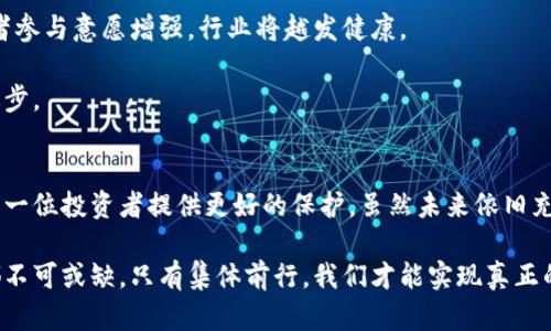   区块链发币整顿新规：重塑数字货币市场信任与合规性 /   
 guanjianci 区块链, 发币, 整顿措施, 数字货币 /guanjianci 

引言：数字货币时代的风云变幻
随着科技的迅速发展以及人们对金融科技的日益关注，区块链技术和数字货币逐渐走入大众视野。然而，在这股浪潮的背后，也隐藏着诸多风险和挑战。许多未经监管的代币发放，导致投资者面临巨大的损失，市场的混乱和不透明性亟需整顿。为此，政府和相关机构纷纷出台了一系列整顿措施。本文将深入探讨这些整顿措施的具体内容及其对市场的潜在影响。

区块链发币现状分析
在全球范围内，区块链技術已经应用于众多领域，而发币作为其重要应用之一，吸引了大量投资者的关注。许多项目通过“首次代币发行”（ICO）的方式进行融资。然而，由于缺乏有效的监管，许多项目的合规性和透明度受到质疑。
实际上，某些项目甚至涉嫌欺诈，导致民众的信任度下降，整个行业的声誉受到严重影响。因此，国家相关部门必须采取措施，以构建一个更加健康、透明和安全的市场环境。

整顿措施的背景与目标
整顿措施的实施源于多方面的考虑。首先，消费者的保护是首要目标。在数字货币市场中，普通投资者往往在缺乏足够的专业知识情况下进行投资，因此提高透明度和增强监管至关重要。其次，整顿有助于提升市场的整体信任度，这对于促进区块链技术的健康发展至关重要。
最后，随着市场环境的变化，国际社会也对数字货币发放的监管加强，形成统一的标准和规范，有利于国际合作和发展。

主要整顿措施详解
为了应对数字货币市场的不规范行为，各国政府和行业监管机构相继推出了一系列整顿措施。以下是主要的整顿措施解析：

h4强化监管框架/h4
许多国家开始着手建立数字货币的监管框架。这些框架通常包括对代币发行的审批程序，以及对参与者的资质要求。例如，在某些国家，只有注册的公司才能进行代币发放，同时需要提供详细的商业计划和合规证明。

h4加大对欺诈行为的打击力度/h4
伴随着区块链技术的蓬勃发展，非法集资、骗人的ICO等问题层出不穷。各国监管机构正在加大对这类欺诈行为的打击力度，通过法律手段维护投资者的合法权益。同时，公众也被鼓励针对可疑项目进行举报。

h4提升信息披露要求/h4
在新的整顿措施下，发币项目必须加强信息披露。投资者需要获得具体的数据和项目进展，这样才能做出明智的投资选择。信息披露的透明度，也有助于提高市场的规范性，使普通投资者更易评估风险。

h4教育和培训/h4
为了解决公众对数字货币的知识缺乏问题，各国正在考虑推出相关的教育和培训项目。这些项目可以通过讲座、在线课程和工作坊等形式，帮助投资者了解区块链及数字货币的基本知识、市场风险及投资策略。

整顿措施的潜在影响
改进和完善整顿措施将会对整个数字货币市场产生深远影响。首先，透明度的提高有助于恢复投资者的信任。一旦信任得以重建，市场流动性也将提高，投资者参与意愿增强，行业将越发健康。
其次，这些措施将促进合规和合法的代币项目发展。那些遵循规定的合法项目将更容易获得投资者的青睐，推动市场朝着更加规范化的方向发展。
最后，这种监管整顿的趋势也可能激励技术创新。面对严格的监管要求，项目开发者需要不断提高技术水平和安全性，从而促进数字货币技术的不断发展和进步。

结论：迎接更为合规的未来
区块链发币市场的整顿措施象征着政府和监管机构对这一新兴领域逐渐重视。通过有效的监管政策，行业能够朝着更透明、更安全的方向发展，同时也能为每一位投资者提供更好的保护。虽然未来依旧充满挑战，但我们有理由相信，随着整顿措施的持续实施，数字货币市场将迎来一个更加合规、更加繁荣的未来。

综上所述，整顿措施的实施不仅仅是对市场现状的反思与修正，更是对未来数字货币健康发展的必经之路。在这一过程中，每一位参与者的努力和共同责任都不可或缺。只有集体前行，我们才能实现真正的“区块链”梦。