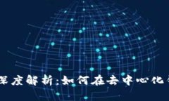 TPWallet市场深度解析：如何在去中心化钱包中高效