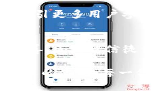   区块链信徒：探索数字货币和去中心化未来最新动态/  
 guanjianci 区块链, 数字货币, 去中心化, 最新消息/ guanjianci 

引言
在数字技术迅猛发展的今天，区块链技术已成为全球创新发展的重要推动力。作为一种去中心化的分布式账本技术，区块链吸引了无数追随者和投资者，他们相信凭借这一技术，未来的经济模式将会被彻底改写。本文将深入探讨区块链信徒们所关注的最新消息，趋势及其对于整个金融生态的影响。

区块链：不仅仅是一种技术
区块链从本质上说，是一种通过网络对数据进行加密和存储的方式。与传统的中心化数据库相比，区块链提供了透明性、安全性和不可篡改性，成为了许多领域的解决方案。不仅限于数字货币，它还涉及到供应链管理、医疗、投票系统，甚至艺术品的真伪认证等多个领域。

信徒们相信，区块链的去中心化特性能够打破传统经济的桎梏，赋予个体更多的权利。例如，通过智能合约功能，用户可以在没有中介的情况下进行交易，这意味着交易效率和安全性都会大幅提升。这种信念推动着许多人对区块链技术的投资和拥护，也使得整个市场充满了活力与幻想。

最新消息：全球区块链发展动向
近年来，各国政府和企业对区块链技术的态度有了显著变化。越来越多的国家开始积极探索区块链的潜力。例如，某些国家已经宣布将区块链作为国家战略科技，立法支持相关技术和产业的发展。而在商业领域，传统企业纷纷与新兴区块链公司进行合作，以提升其业务透明度和效率。

特别是在数字货币方面，各大交易所也在不断推出新产品，以吸引更多的用户。最新的趋势是“去中心化金融”（DeFi）的兴起。用户可以通过智能合约进行借贷、交易，甚至购买保险，无需依赖银行等传统金融机构。这种新的金融生态体系正在构建一个更加开放和包容的金融环境。

区块链信徒的声音
在区块链社区中，信徒们发表了很多吸引人的见解以及对于最新动态的评论。他们对于项目的透明度、技术的创新性以及其潜在的社会影响有着深入的剖析。在社交媒体上，许多著名的区块链专家和投资者也在不断分享他们的看法。

例如，有些信徒强调了每个区块链项目都应该注重用户体验。他们认为，区块链的复杂性可能会让普通用户感到困惑，因此简化流程是吸引更广泛用户的关键。此外，他们还呼吁行业内的透明度，认为只有在可被验证的信息基础上，才能让用户建立信任。

面对的挑战与机遇
尽管区块链技术的发展势头强劲，但它面临着诸多挑战。首先是监管问题，各国对数字货币的监管态度不一，导致市场的不确定性加剧。此外，技术标准化和安全性也是信徒们所关心的重要话题。随着区块链技术的不断演变，是否能够保持安全性、稳定性和可扩展性，将直接影响其可持续发展。

然而，区块链信徒们同样看到了未来的机遇。随着技术的普及和应用范围的扩大，越来越多的行业开始尝试将区块链技术融入自己的业务流程中。更重要的是，随着对人们隐私和数据安全的关注日益增强，去中心化的解决方案将成为多个领域改革的核心。

区块链教育的重要性
为了确保区块链的长期健康发展，教育和普及是至关重要的。区块链信徒们认为，必须在社会上广泛传播区块链的基本知识。这不仅仅是针对那些希望投资的人，也包括普通大众。只有让更多人了解区块链，他才能真正发挥其潜力。

许多区块链项目现在都非常重视教育，他们提供免费课程、在线讲座和研讨会，以帮助人们深入了解这一技术的运作方式。这种努力不仅能够吸引更多用户参与，还可以为整个行业培养出更多有能力的人才。他们为未来的创新奠定了基础。

总结
区块链技术的未来充满未知和机遇，对于那些深信其潜力的人来说，这是一段充满希望的旅程。随着新技术的不断涌现以及政策环境的逐步完善，区块链信徒们对未来充满了信心。他们以积极的态度面对挑战，努力推动这一技术的发展，用实际行动支持去中心化经济的崛起。

在这个不断变化的时代，区块链的力量源于那些勇于探索、追求真理的信徒们。无论是技术的创新，还是金融模式的改革，区块链都在引领着未来的潮流。每一位参与者都将在这场伟大的变革中，书写属于自己的篇章。