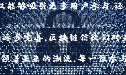   区块链信徒：探索数字货币和去中心化未来最新动态/  
 guanjianci 区块链, 数字货币, 去中心化, 最新消息/ guanjianci 

引言
在数字技术迅猛发展的今天，区块链技术已成为全球创新发展的重要推动力。作为一种去中心化的分布式账本技术，区块链吸引了无数追随者和投资者，他们相信凭借这一技术，未来的经济模式将会被彻底改写。本文将深入探讨区块链信徒们所关注的最新消息，趋势及其对于整个金融生态的影响。

区块链：不仅仅是一种技术
区块链从本质上说，是一种通过网络对数据进行加密和存储的方式。与传统的中心化数据库相比，区块链提供了透明性、安全性和不可篡改性，成为了许多领域的解决方案。不仅限于数字货币，它还涉及到供应链管理、医疗、投票系统，甚至艺术品的真伪认证等多个领域。

信徒们相信，区块链的去中心化特性能够打破传统经济的桎梏，赋予个体更多的权利。例如，通过智能合约功能，用户可以在没有中介的情况下进行交易，这意味着交易效率和安全性都会大幅提升。这种信念推动着许多人对区块链技术的投资和拥护，也使得整个市场充满了活力与幻想。

最新消息：全球区块链发展动向
近年来，各国政府和企业对区块链技术的态度有了显著变化。越来越多的国家开始积极探索区块链的潜力。例如，某些国家已经宣布将区块链作为国家战略科技，立法支持相关技术和产业的发展。而在商业领域，传统企业纷纷与新兴区块链公司进行合作，以提升其业务透明度和效率。

特别是在数字货币方面，各大交易所也在不断推出新产品，以吸引更多的用户。最新的趋势是“去中心化金融”（DeFi）的兴起。用户可以通过智能合约进行借贷、交易，甚至购买保险，无需依赖银行等传统金融机构。这种新的金融生态体系正在构建一个更加开放和包容的金融环境。

区块链信徒的声音
在区块链社区中，信徒们发表了很多吸引人的见解以及对于最新动态的评论。他们对于项目的透明度、技术的创新性以及其潜在的社会影响有着深入的剖析。在社交媒体上，许多著名的区块链专家和投资者也在不断分享他们的看法。

例如，有些信徒强调了每个区块链项目都应该注重用户体验。他们认为，区块链的复杂性可能会让普通用户感到困惑，因此简化流程是吸引更广泛用户的关键。此外，他们还呼吁行业内的透明度，认为只有在可被验证的信息基础上，才能让用户建立信任。

面对的挑战与机遇
尽管区块链技术的发展势头强劲，但它面临着诸多挑战。首先是监管问题，各国对数字货币的监管态度不一，导致市场的不确定性加剧。此外，技术标准化和安全性也是信徒们所关心的重要话题。随着区块链技术的不断演变，是否能够保持安全性、稳定性和可扩展性，将直接影响其可持续发展。

然而，区块链信徒们同样看到了未来的机遇。随着技术的普及和应用范围的扩大，越来越多的行业开始尝试将区块链技术融入自己的业务流程中。更重要的是，随着对人们隐私和数据安全的关注日益增强，去中心化的解决方案将成为多个领域改革的核心。

区块链教育的重要性
为了确保区块链的长期健康发展，教育和普及是至关重要的。区块链信徒们认为，必须在社会上广泛传播区块链的基本知识。这不仅仅是针对那些希望投资的人，也包括普通大众。只有让更多人了解区块链，他才能真正发挥其潜力。

许多区块链项目现在都非常重视教育，他们提供免费课程、在线讲座和研讨会，以帮助人们深入了解这一技术的运作方式。这种努力不仅能够吸引更多用户参与，还可以为整个行业培养出更多有能力的人才。他们为未来的创新奠定了基础。

总结
区块链技术的未来充满未知和机遇，对于那些深信其潜力的人来说，这是一段充满希望的旅程。随着新技术的不断涌现以及政策环境的逐步完善，区块链信徒们对未来充满了信心。他们以积极的态度面对挑战，努力推动这一技术的发展，用实际行动支持去中心化经济的崛起。

在这个不断变化的时代，区块链的力量源于那些勇于探索、追求真理的信徒们。无论是技术的创新，还是金融模式的改革，区块链都在引领着未来的潮流。每一位参与者都将在这场伟大的变革中，书写属于自己的篇章。