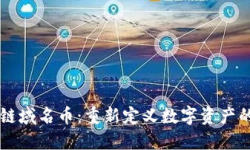 区块链域名币：重新定义数字资产的未来