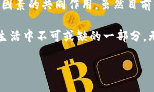 区块链：未来的过渡技术还是无币革命的先锋?

区块链, 无币, 过渡技术, 未来科技/guanjianci

引言
近年来，区块链技术如同一阵旋风，席卷了整个科技界。它的出现不仅引发了数字货币的革命，也让许多传统行业开始重新审视自身的运营模式。而在这场热潮中，有人认为区块链只是暂时的过渡技术，更多地是一个热衷噱头的现象；而另一些人则坚信它代表了一场没有物理货币的全新未来。那么，区块链究竟是过渡还是无币的开端呢？

区块链的基础概述
在深入分析之前，我们需要了解什么是区块链。简单来说，区块链是一种分布式账本技术，它能够安全、透明地记录交易信息。每个交易被称为一个“区块”，多个区块依时间顺序连接形成的链条便是“区块链”。通过加密技术，这些信息不仅保护了交易的安全性，也增加了其不可篡改性和透明性。

blockquote
    区块链的这种去中心化特性，让其在多个领域都显示出了巨大的应用潜力。无论是金融、供应链还是医疗，区块链的创新性都让人期待。
/blockquote

区块链的“无币”特性
尽管比特币是区块链技术最初的应用形式，但区块链本身并不仅限于数字货币。其真正的价值在于能够作为一种技术工具，帮助解决更多行业的痛点。例如，在供应链管理中，区块链可以帮助各方实时追踪产品数据，提升透明度，减少欺诈行为。在医疗领域，病历数据的共享和管理都可以通过区块链技术实现高效保障。

区块链的过渡性
从某种角度来看，区块链确实具有过渡性质。这是因为，它在技术上仍处于发展的早期阶段，存在一些亟待解决的问题。例如，扩展性和能耗等问题在大型应用场景中依然表现得有些苍白。而且，尽管近年来区块链项目如雨后春笋般涌现，但真正成功落地并被广泛应用的技术项目仍然寥寥无几。这不禁让人怀疑：现阶段的区块链技术是不是仅仅是对现有系统的某种替代品？

阻碍过渡的因素
不过，影响区块链作为过渡技术的不仅仅是技术自身的限制，法律法规、行业标准、市场接受度等外部因素同样是重大障碍。很多国家和地区对于区块链技术的接受度和政策支持并不一致，有些政府甚至对数字货币采取了抵制态度。这一切都让区块链技术的发展征途变得颇为坎坷。

无币未来带来的希望
尽管面临着诸多挑战，但区块链所带来的无币未来却似乎又在闪烁着光辉。尤其是在全球经济逐渐向数字化转型的背景下，人们对于无纸化、无现金的生活方式开始渐渐接受。许多创新型企业和初创项目纷纷涌入这一领域，探索基于区块链的商业模式。这一现象不仅推动了技术本身的发展，更多是变成了一种时代的新气候。

blockquote
    在这一过程中，许多优秀的项目开始橙色光芒，比如去中心化金融（DeFi）、不可替代代币（NFT）等，都是基于区块链技术的创新尝试。这些应用不仅丰富了区块链的用途，也让人们对无币未来充满期待。
/blockquote

区块链与未来科技的结合
区块链技术的应用并不止于此，其与其他前沿技术的结合将进一步推动社会的发展。例如，在人工智能和物联网（IoT）结合的情况下，通过区块链可以确保数据传输的安全性和隐私保护。想象一下，当智能家居设备通过区块链自主交易时，整个过程不仅高效而且透明。那么数字经济的未来又会多么令人神往？

文化背景与区块链的结合
此外，不同国家和地区的文化背景也影响着对区块链的态度与接受程度。在一些偏向创新和自由经济的国家，区块链技术被视作推动经济发展的新动力。而在一些相对保守的文化中，传统金融系统更为根深蒂固，对新兴技术的接纳度则显得较低。这种文化差异使得区块链在全球的推广面临着不同的挑战与机遇。

结束语：选择未来的技术道路
因此，区块链作为一种颠覆性的技术，既可以被视作过渡技术，也可以看作无币未来的先行者。具体而言，它的定位不仅取决于技术本身的成熟度，还有赖于经济、法律、文化等因素的共同作用。虽然目前仍存在不小的风险与挑战，但只要我们能够对其进行深入的探索与应用，区块链或许真能引领我们走向一个没有币的全新时代。

在这场技术革命中，我们每一个人都是见证者，同时也都是参与者。人们对于无币经济的期待与看法，各抒己见。在未来的某一天，区块链将不再是一个神秘的名词，而是日常生活中不可或缺的一部分。无论是作为过渡，还是作为未来发展的引领者，区块链注定要在整个社会运转中，扮演关键角色。 

让我们共同期待，区块链能为新时代带来的无尽可能。 

