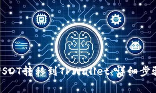 如何将币安USDT转移到TPWallet：详细步骤与注意事项