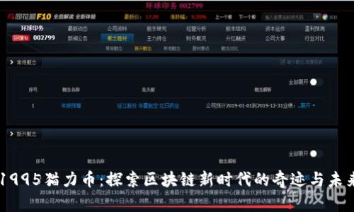 1995猫力币：探索区块链新时代的奇迹与未来