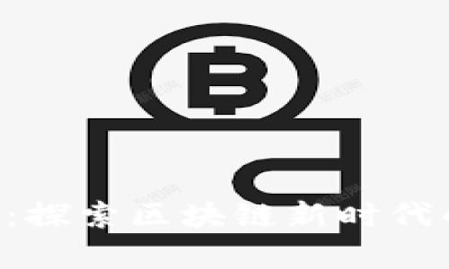 1995猫力币：探索区块链新时代的奇迹与未来