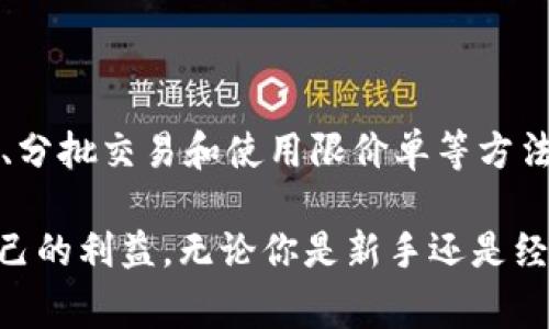 滑点（Slippage）是在加密货币交易中常见的一个概念，尤其是在使用去中心化交易所（DEX）和流动性池（如TPWallet）进行交易时更为明显。简单来说，滑点指的是一个交易执行时，实际成交价格与用户下单时预期价格之间的差异。这种差异通常发生在市场波动剧烈或流动性不足的情况下。

滑点的工作原理

当你在TPWallet中设置一个交易时，你通常会选择一个买入或卖出的价格。然而，市场是动态变化的，尤其是在高波动性环境中，价格可能在你下单和实际成交之间发生变化。这就是滑点产生的根源。在流动性较好的市场中，滑点往往较小；而在流动性较差，或者大单交易的情况下，滑点可能会非常明显。

滑点的类型

滑点通常分为两种类型：正滑点和负滑点。正滑点是指实际成交价格优于你预期的价格，即你以低于预期的价格买入或高于预期的价格卖出。负滑点则相反，实际成交价格劣于你预期的价格。通常，在一个理想的交易环境中，我们希望避免负滑点，因为这会导致额外的成本。

滑点的影响因素

滑点的大小通常受几个因素的影响，包括：

ul
  listrong市场流动性：/strong市场的流动性越高，滑点通常越小。流动性是指市场中可以用来交易的资产数量。当买家和卖家的数量充足时，市场更可能会以接近预期的价格成交。/li
  listrong订单大小：/strong大额交易通常更容易导致滑点，尤其是在流动性较低的市场。这是因为大额订单可能需要在不同的价格水平上成交，从而导致成交价格的变化。/li
  listrong市场波动性：/strong在市场波动剧烈时，价格可能迅速变动，从而导致滑点的产生。例如，新闻事件、技术故障或市场情绪变化都可能导致短时间内的价格波动。/li
  listrong交易规则：/strong一些交易平台可能会对滑点设定上限。例如，在TPWallet中，你可以设置允许的最大滑点百分比，以控制交易时可能产生的额外成本。/li
/ul

如何控制滑点

尽管滑点无法完全避免，但可以采取一些措施来控制和减少滑点的影响：

ul
  listrong设置滑点阈值：/strong在许多去中心化交易所中，你可以设置允许的滑点百分比。如果市场价格超出了这个范围，交易将不会执行。这有助于避免在快速波动的市场中承受不必要的损失。/li
  listrong选择合适的交易时机：/strong了解市场波动的趋势，选择在流动性较高或者波动较低的时段进行交易，可以有效减少滑点的影响。/li
  listrong分批交易：/strong在进行大额交易时，可以考虑将其分成多个小订单来执行。这样不仅可以降低滑点的风险，还有可能在不同价格水平上获得更好的成交价格。/li
  listrong使用限价单：/strong限价单允许你设定一个希望的成交价格，只有在市场价格达到或优于这个价格时订单才会被执行。这种方式可以有效避免负滑点的风险，尽管可能面临订单未能成交的风险。/li
/ul

案例分析

让我们通过一个简单的案例来具体分析滑点的影响假设你在TPWallet上有意购买某种代币，并且当前市场价格为$100。你希望购买10个代币，总计$1000。如果你在此时下单，但市场价格在你下单与成交之间上涨到了$105，那么你实际成交的价格就是$105，这就产生了负滑点。

假如在这次交易中设置的最大滑点为2%，那么你的交易会被拒绝，因为100*10=1000，最大允许的价格为1020（$1020 / 10代币 = $102），超出了你希望的滑点限制。从另一个角度看，如果市场价格轰然下跌到$95，你实际上可能以$95成交，实现了正滑点。

总结

在TPWallet中及其他去中心化交易平台上，滑点是不可避免的市场现象。理解滑点的概念，通过合理设置滑点阈值、选择合适的交易时机、分批交易和使用限价单等方法，投资者可以有效控制风险。随着加密市场的不断发展，学习和理解各种交易机制及其影响因素将对投资者在市场中成功交易至关重要。

总之，滑点是每个加密货币交易者需要面对的现实。通过正确的策略、清楚的理解和适当的设置，大多数交易者都能够在此过程中保护自己的利益。无论你是新手还是经验丰富的交易者，了解滑点的相关知识都将使你在数字货币交易中更加游刃有余。