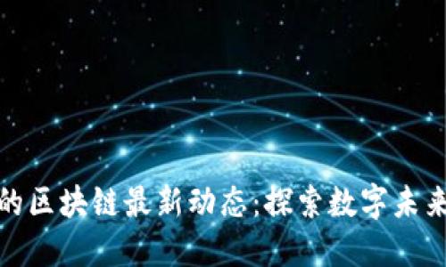 揭秘李光斗的区块链最新动态：探索数字未来的创新之路